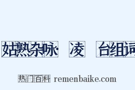 姑熟杂咏·凌歊台组词是什么意思的图片